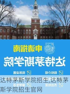 达特茅斯学院招生,达特茅斯学院招生官网