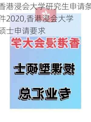 香港浸会大学研究生申请条件2020,香港浸会大学硕士申请要求