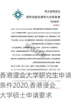 香港浸会大学研究生申请条件2020,香港浸会大学硕士申请要求