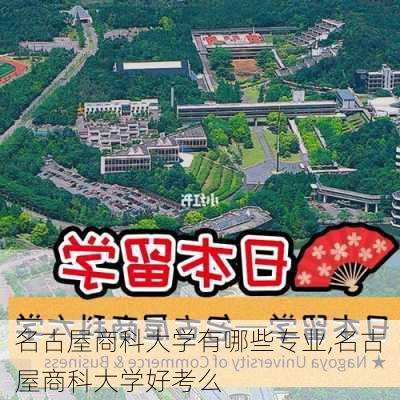 名古屋商科大学有哪些专业,名古屋商科大学好考么