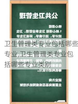 卫生管理类专业包括哪些专业,卫生管理类专业包括哪些专业类别