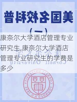 康奈尔大学酒店管理专业研究生,康奈尔大学酒店管理专业研究生的学费是多少