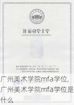 广州美术学院mfa学位,广州美术学院mfa学位是什么