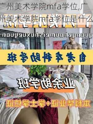 广州美术学院mfa学位,广州美术学院mfa学位是什么