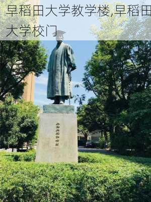 早稻田大学教学楼,早稻田大学校门