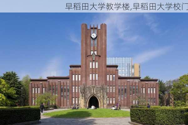 早稻田大学教学楼,早稻田大学校门