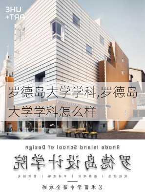 罗德岛大学学科,罗德岛大学学科怎么样