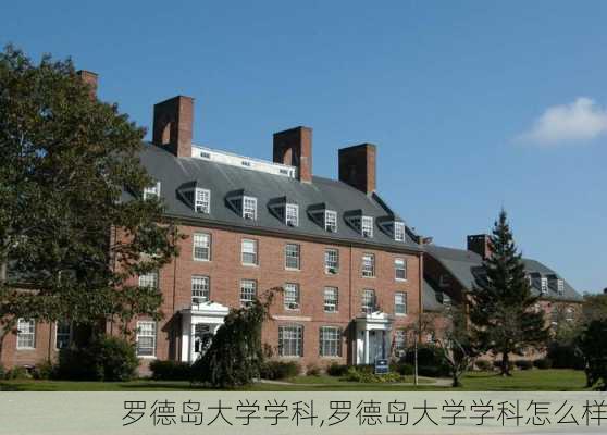 罗德岛大学学科,罗德岛大学学科怎么样