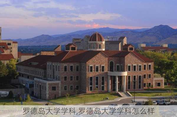 罗德岛大学学科,罗德岛大学学科怎么样