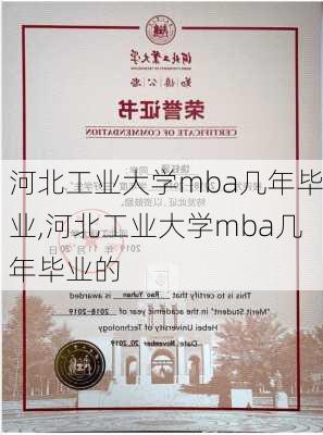 河北工业大学mba几年毕业,河北工业大学mba几年毕业的