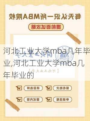 河北工业大学mba几年毕业,河北工业大学mba几年毕业的