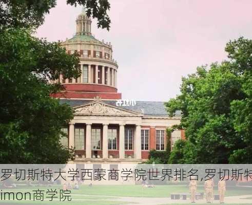 罗切斯特大学西蒙商学院世界排名,罗切斯特simon商学院