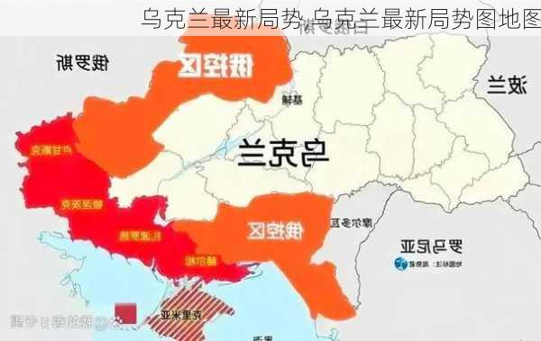 乌克兰最新局势,乌克兰最新局势图地图