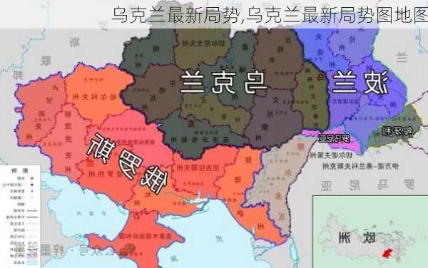 乌克兰最新局势,乌克兰最新局势图地图