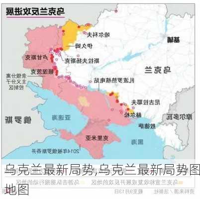 乌克兰最新局势,乌克兰最新局势图地图