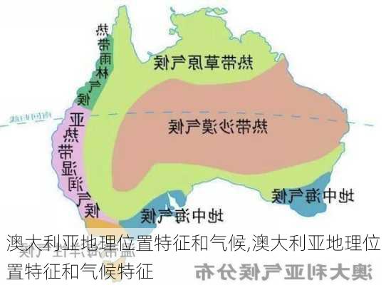 澳大利亚地理位置特征和气候,澳大利亚地理位置特征和气候特征