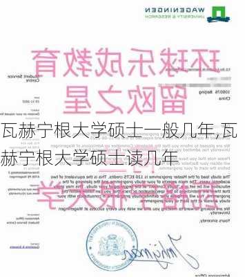 瓦赫宁根大学硕士一般几年,瓦赫宁根大学硕士读几年