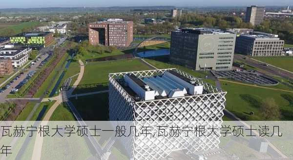 瓦赫宁根大学硕士一般几年,瓦赫宁根大学硕士读几年