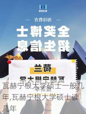 瓦赫宁根大学硕士一般几年,瓦赫宁根大学硕士读几年