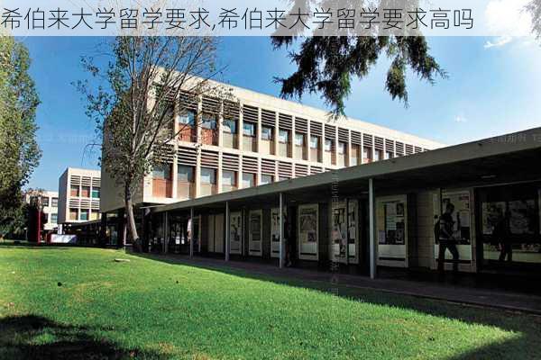 希伯来大学留学要求,希伯来大学留学要求高吗