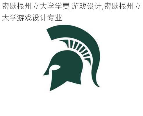 密歇根州立大学学费 游戏设计,密歇根州立大学游戏设计专业