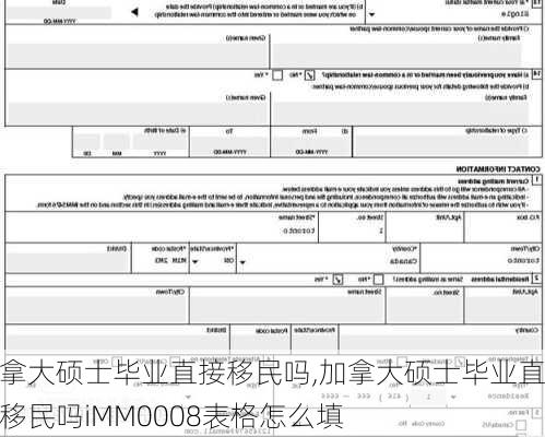 加拿大硕士毕业直接移民吗,加拿大硕士毕业直接移民吗iMM0008表格怎么填