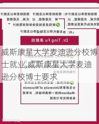 威斯康星大学麦迪逊分校博士就业,威斯康星大学麦迪逊分校博士要求