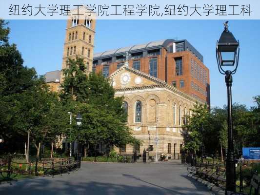 纽约大学理工学院工程学院,纽约大学理工科