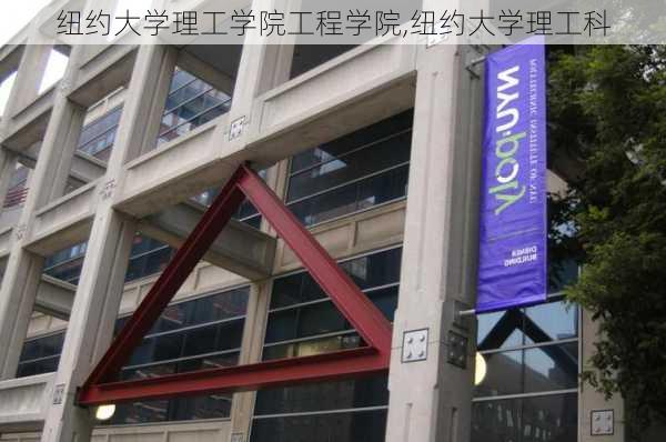 纽约大学理工学院工程学院,纽约大学理工科