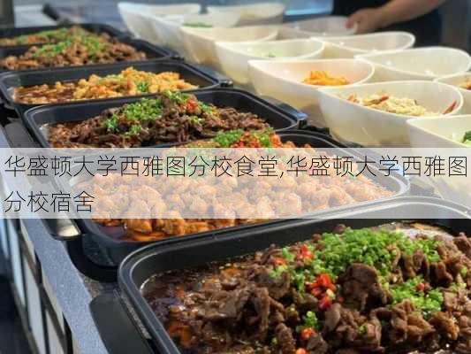 华盛顿大学西雅图分校食堂,华盛顿大学西雅图分校宿舍