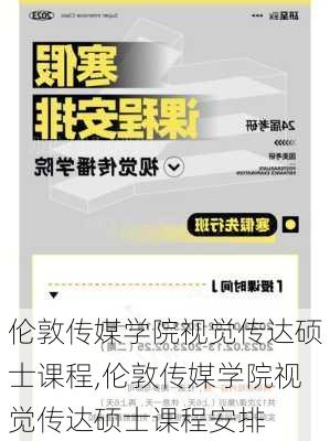 伦敦传媒学院视觉传达硕士课程,伦敦传媒学院视觉传达硕士课程安排