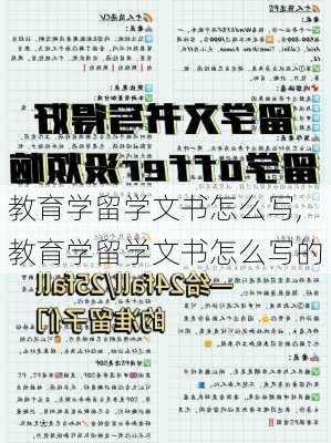 教育学留学文书怎么写,教育学留学文书怎么写的