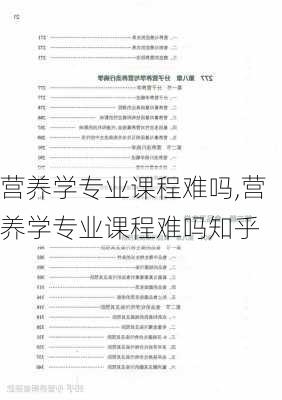 营养学专业课程难吗,营养学专业课程难吗知乎