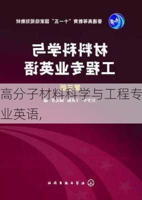 高分子材料科学与工程专业英语,