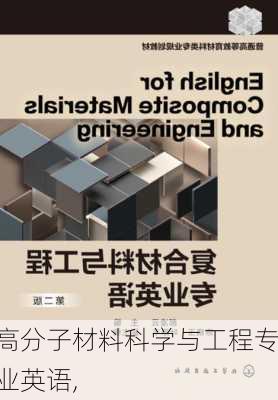 高分子材料科学与工程专业英语,