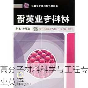 高分子材料科学与工程专业英语,