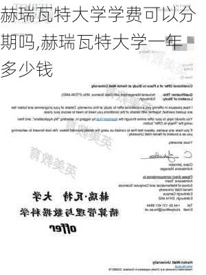 赫瑞瓦特大学学费可以分期吗,赫瑞瓦特大学一年多少钱