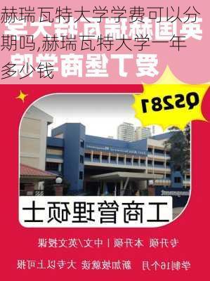 赫瑞瓦特大学学费可以分期吗,赫瑞瓦特大学一年多少钱