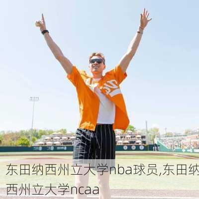 东田纳西州立大学nba球员,东田纳西州立大学ncaa