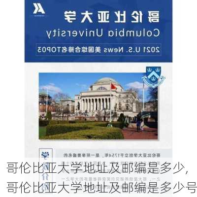 哥伦比亚大学地址及邮编是多少,哥伦比亚大学地址及邮编是多少号