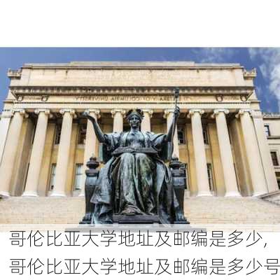 哥伦比亚大学地址及邮编是多少,哥伦比亚大学地址及邮编是多少号