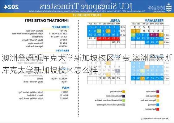 澳洲詹姆斯库克大学新加坡校区学费,澳洲詹姆斯库克大学新加坡校区怎么样