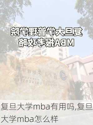 复旦大学mba有用吗,复旦大学mba怎么样