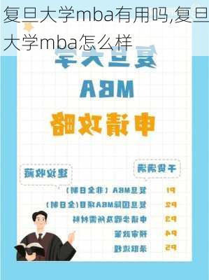 复旦大学mba有用吗,复旦大学mba怎么样