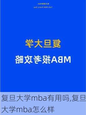 复旦大学mba有用吗,复旦大学mba怎么样