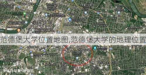 范德堡大学位置地图,范德堡大学的地理位置