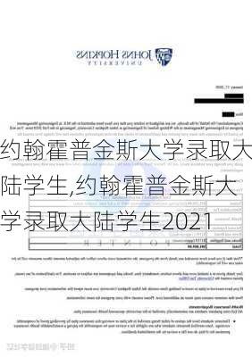 约翰霍普金斯大学录取大陆学生,约翰霍普金斯大学录取大陆学生2021