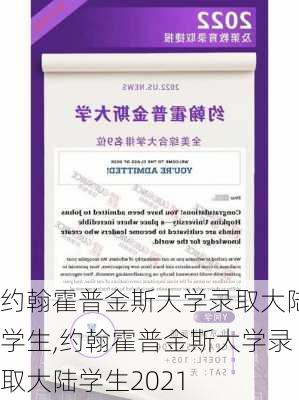 约翰霍普金斯大学录取大陆学生,约翰霍普金斯大学录取大陆学生2021