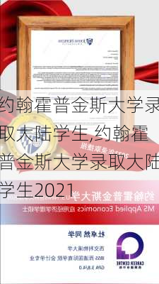 约翰霍普金斯大学录取大陆学生,约翰霍普金斯大学录取大陆学生2021