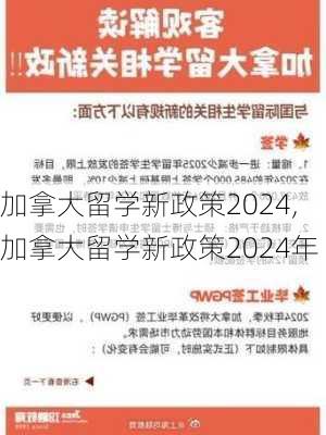 加拿大留学新政策2024,加拿大留学新政策2024年